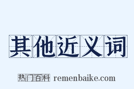 其他近义词是什么意思的图片